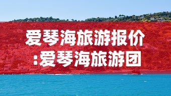 爱琴海旅游报价:爱琴海旅游团报价