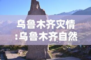 乌鲁木齐灾情:乌鲁木齐自然灾害