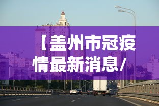 【盖州市冠疫情最新消息/盖州疫情宣传片】