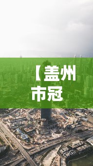 【盖州市冠疫情最新消息/盖州疫情宣传片】