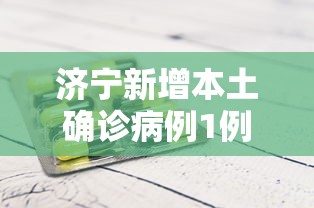济宁新增本土确诊病例1例/济宁6名高考生被困