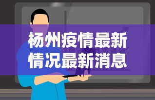 杨州疫情最新情况最新消息今天/杨州刊江区疫情