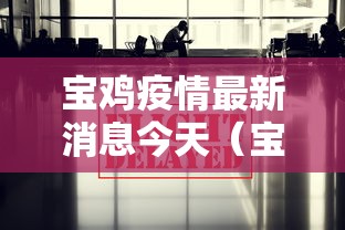 宝鸡疫情最新消息今天（宝鸡最近情况最新消息）