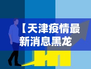 【天津疫情最新消息黑龙江返津人员,天津疫情期间口罩价格违规案例】