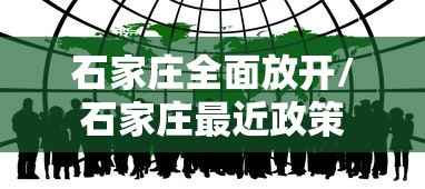 石家庄全面放开/石家庄最近政策