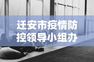 迁安市疫情防控领导小组办公室/迁安市应急管理局人员名单