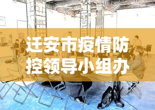 迁安市疫情防控领导小组办公室/迁安市应急管理局人员名单