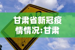 甘肃省新冠疫情情况:甘肃省新冠疫情文件