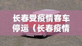 长春受疫情客车停运（长春疫情封城时间）
