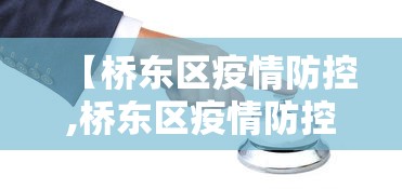 【桥东区疫情防控,桥东区疫情防控办电话】