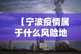 【宁波疫情属于什么风险地区/宁波疫情什么时候解封的】