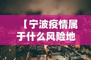 【宁波疫情属于什么风险地区/宁波疫情什么时候解封的】