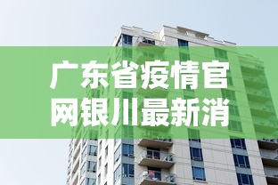 广东省疫情官网银川最新消息（广东省官方最新通报疫情情况）