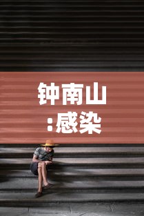 钟南山:感染者发热超3天要小心:钟南山发流感提醒