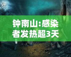 钟南山:感染者发热超3天要小心:钟南山发流感提醒