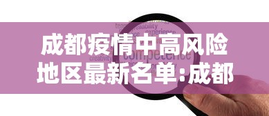 成都疫情中高风险地区最新名单:成都疫情中高风险地区最新名单查询