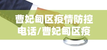 曹妃甸区疫情防控电话/曹妃甸区疫情防控电话号码