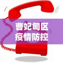 曹妃甸区疫情防控电话/曹妃甸区疫情防控电话号码