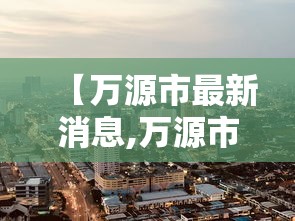 【万源市最新消息,万源市白沙镇最新消息】