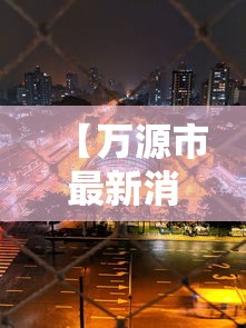 【万源市最新消息,万源市白沙镇最新消息】