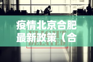 疫情北京合肥最新政策（合肥疫情放开时间官方文件）
