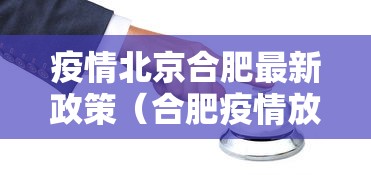 疫情北京合肥最新政策（合肥疫情放开时间官方文件）