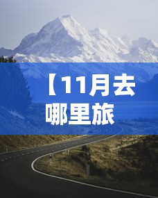 【11月去哪里旅游好/11月去哪里旅游最合适】