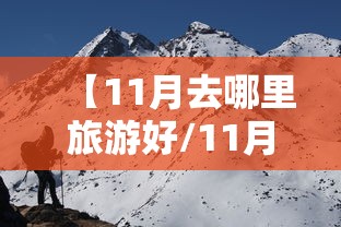 【11月去哪里旅游好/11月去哪里旅游最合适】