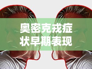 奥密克戎症状早期表现(奥密克戎症状过程) 奥密克戎症状早期表现(奥密克戎症状过程)
