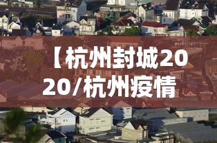 【杭州封城2020/杭州疫情2020】