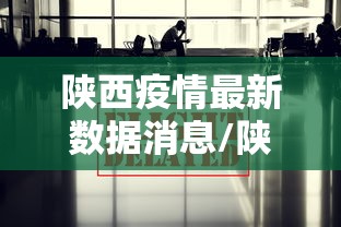 陕西疫情最新数据消息/陕西疫情结束时间
