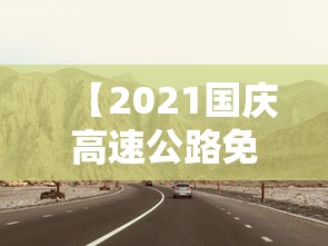 【2021国庆高速公路免费几天,2026国庆高速免费范围】