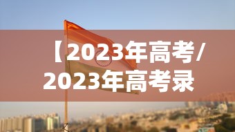 【2023年高考/2023年高考录取分数线】