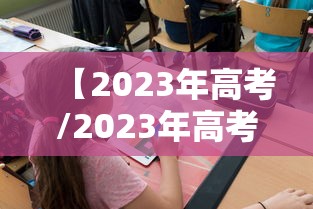 【2023年高考/2023年高考录取分数线】