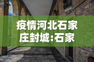 疫情河北石家庄封城:石家庄疫情封城时间和解封时间