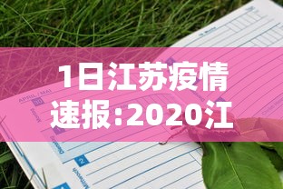 1日江苏疫情速报:2020江苏疫情