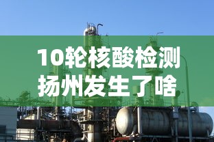 10轮核酸检测扬州发生了啥（扬州10日什么时候发现的）