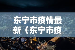 东宁市疫情最新(东宁市疫情最新消息) 东宁市疫情最新(东宁市疫情最新消息)