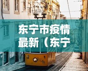 东宁市疫情最新(东宁市疫情最新消息) 东宁市疫情最新(东宁市疫情最新消息)