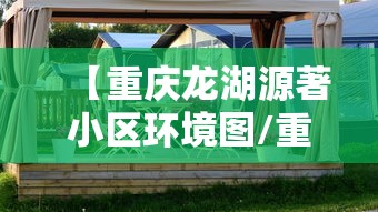 【重庆龙湖源著小区环境图/重庆龙湖源著北区会降价吗】