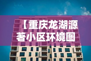 【重庆龙湖源著小区环境图/重庆龙湖源著北区会降价吗】