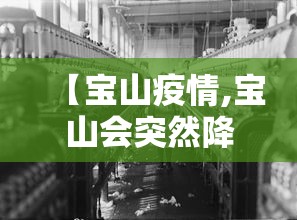 【宝山疫情,宝山会突然降温吗】
