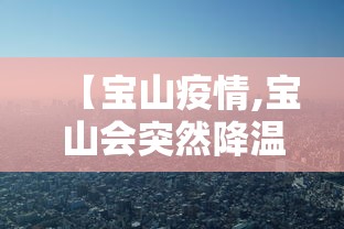 【宝山疫情,宝山会突然降温吗】