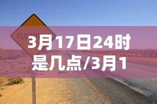 3月17日24时是几点/3月17日是农历几月几日