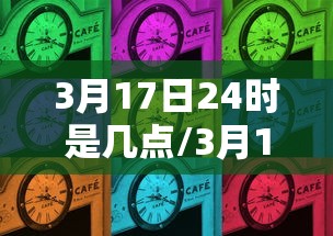 3月17日24时是几点/3月17日是农历几月几日