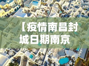 【疫情南昌封城日期南京封城了吗/疫情封城利弊】
