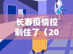 长春疫情控制住了（2020长春发布疫情预警）