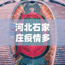 河北石家庄疫情多会开始的/石家庄疫情哪年封城 河北石家庄疫情多会开始的/石家庄疫情哪年封城