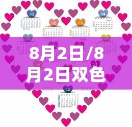 8月2日/8月2日双色球开奖号码