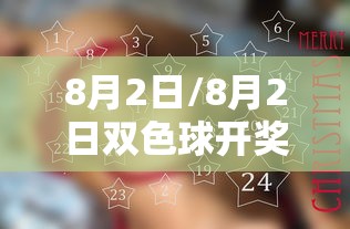 8月2日/8月2日双色球开奖号码